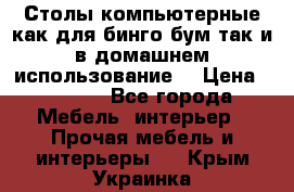 Столы компьютерные как для бинго бум так и в домашнем использование. › Цена ­ 2 300 - Все города Мебель, интерьер » Прочая мебель и интерьеры   . Крым,Украинка